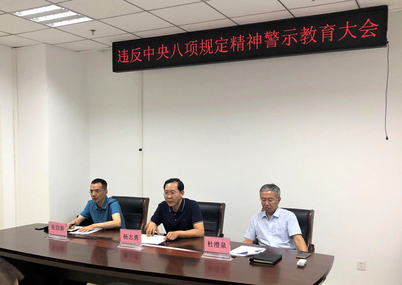 违反中央八项规定精神警示教育大会
