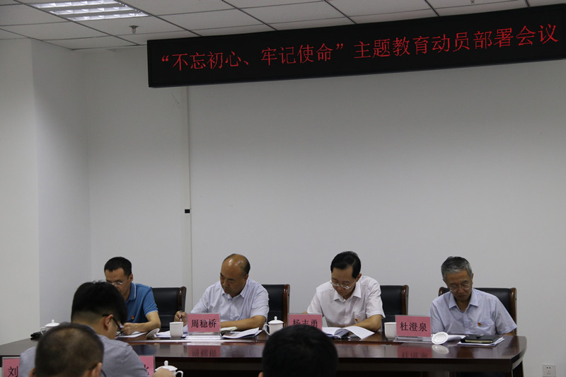廊坊市财信投资基金有限公司 召开公司“不忘初心、牢记使命”主题教育动员部署会议