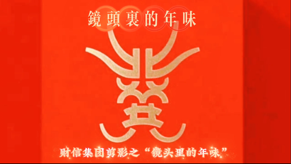 财信集团剪影丨“镜头里的年味”