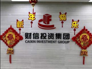 财信集团剪影丨“张灯结彩过龙年”